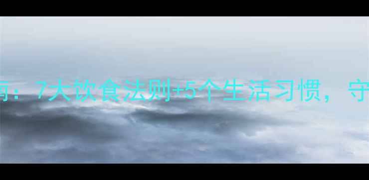 科学养胃护胃指南7大饮食法则5个生活习惯守护你的第二心脏