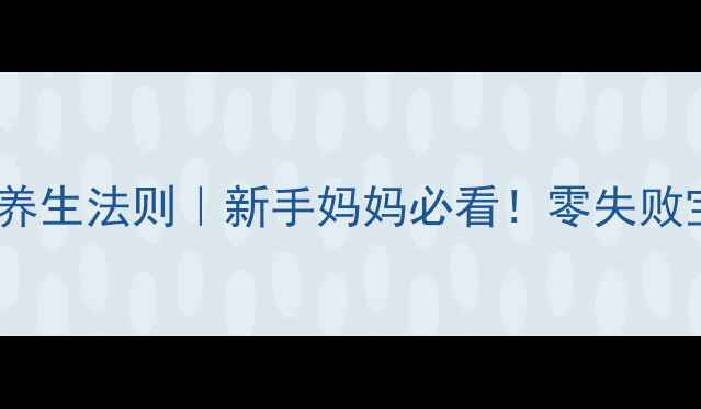 图片 科学冲泡奶粉的5大养生法则｜新手妈妈必看！零失败宝宝营养吸收指南✨