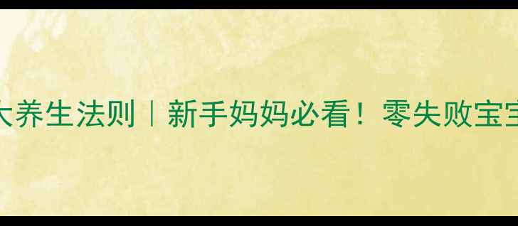 科学冲泡奶粉的5大养生法则新手妈妈必看零失败宝宝营养吸收指南