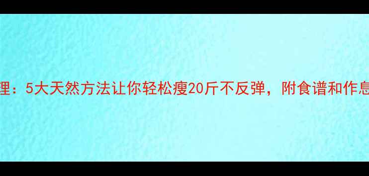 图片 科学减肥+养生调理：5大天然方法让你轻松瘦20斤不反弹，附食谱和作息表（附对比图）2