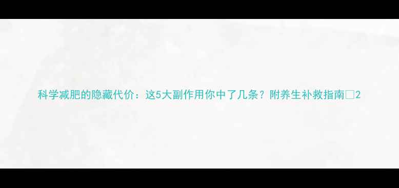 图片 科学减肥的隐藏代价：这5大副作用你中了几条？附养生补救指南🌿2