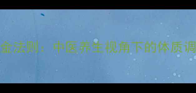 图片 科学减肥的黄金法则：中医养生视角下的体质调理与健康管理