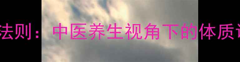 科学减肥的黄金法则中医养生视角下的体质调理与健康管理