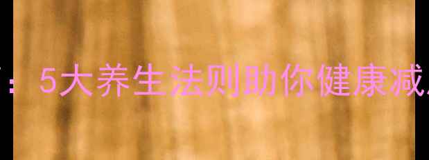 图片 科学减肥运动指南：5大养生法则助你健康减脂，塑造完美体态