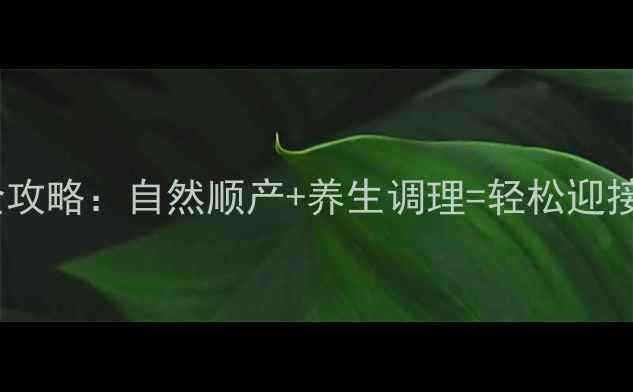 图片 科学分娩全攻略：自然顺产+养生调理=轻松迎接宝宝降临1