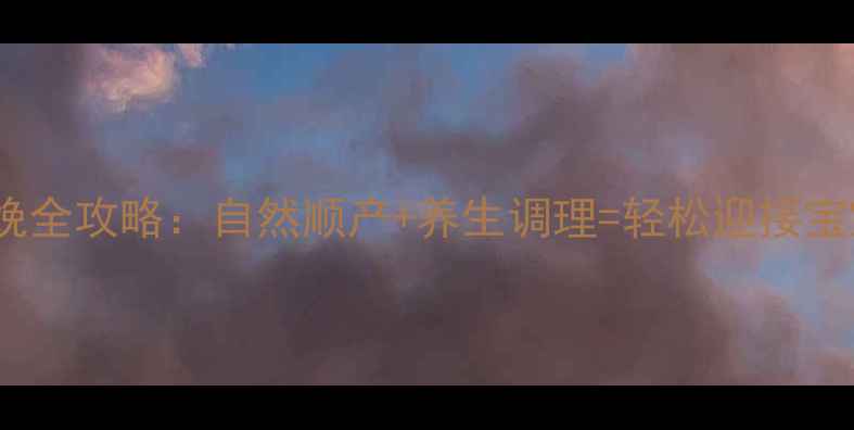 图片 科学分娩全攻略：自然顺产+养生调理=轻松迎接宝宝降临2