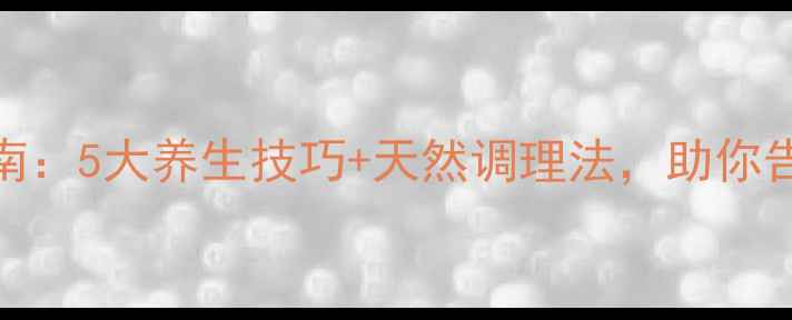 图片 科学助眠指南：5大养生技巧+天然调理法，助你告别失眠好眠