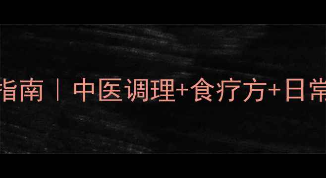 图片 科学去狐臭指南｜中医调理+食疗方+日常护理全攻略