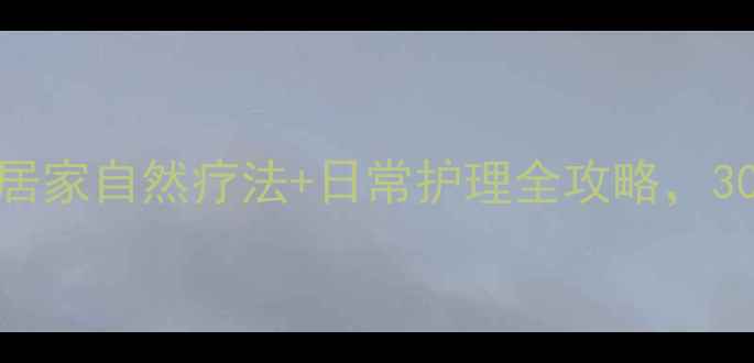 图片 科学去眼袋指南：居家自然疗法+日常护理全攻略，30天淡化眼袋黑眼圈