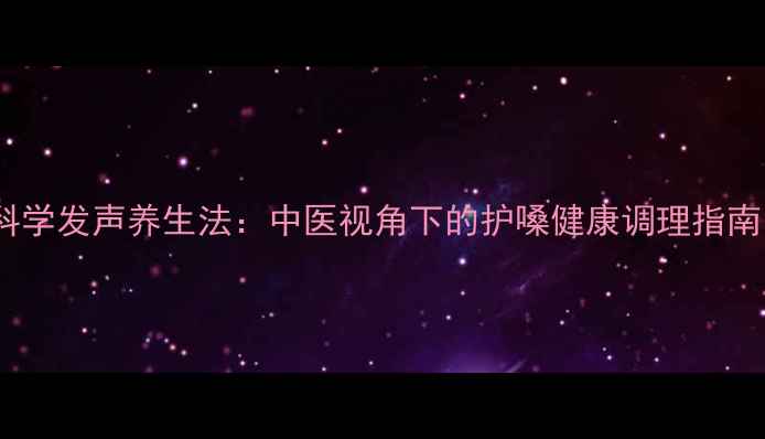 图片 科学发声养生法：中医视角下的护嗓健康调理指南1