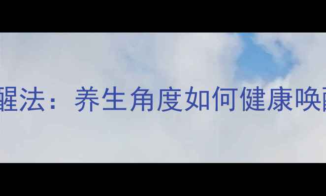 图片 科学叫醒法：养生角度如何健康唤醒身体1