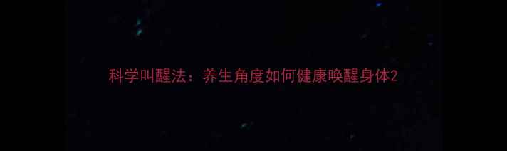 科学叫醒法养生角度如何健康唤醒身体