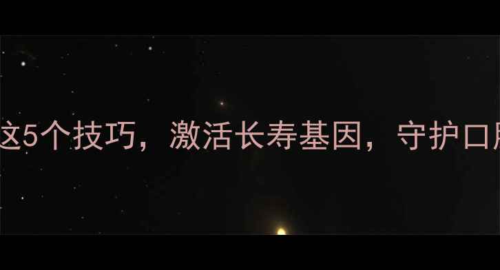图片 科学咀嚼法：掌握这5个技巧，激活长寿基因，守护口腔健康与全身机能1