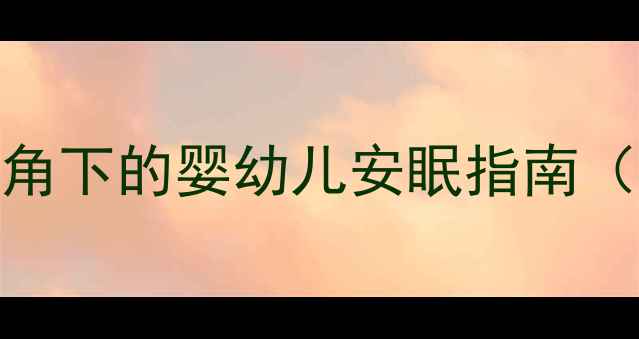 科学哄睡法中医养生视角下的婴幼儿安眠指南附国家卫健委认证方案