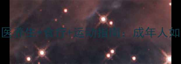 科学增高20cm中医养生食疗运动指南成年人如何自然长高不反弹