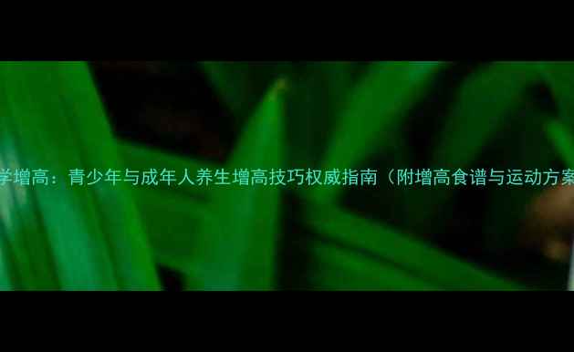 科学增高青少年与成年人养生增高技巧权威指南附增高食谱与运动方案