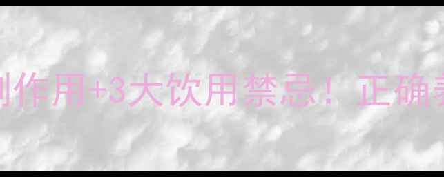 图片 科学壮虎酒5大副作用+3大饮用禁忌！正确养生指南请收好1