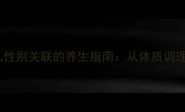 科学备孕与胎儿性别关联的养生指南从体质调理到孕期营养全