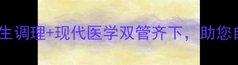 科学备孕促多胎中医养生调理现代医学双管齐下助您自然迎接双胞胎三胞胎