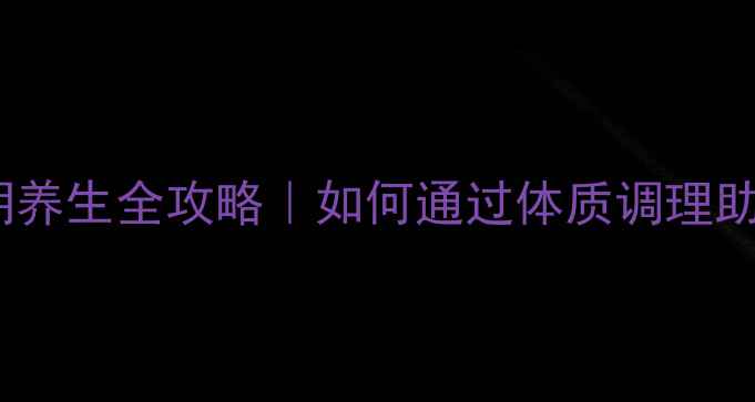 图片 科学备孕指南孕期养生全攻略｜如何通过体质调理助力胎儿健康发育2