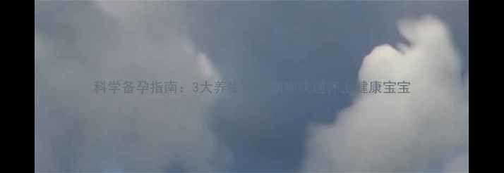 图片 科学备孕指南：3大养生秘诀助你快速怀上健康宝宝