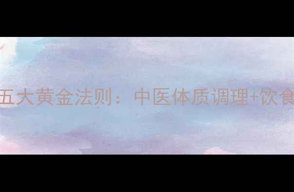 图片 科学备孕生女孩的五大黄金法则：中医体质调理+饮食搭配+遗传因素全1