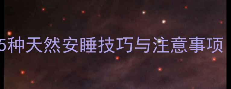 科学安抚宝宝夜醒5种天然安睡技巧与注意事项附权威睡眠指南