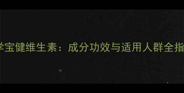 图片 科学宝健维生素：成分功效与适用人群全指南1