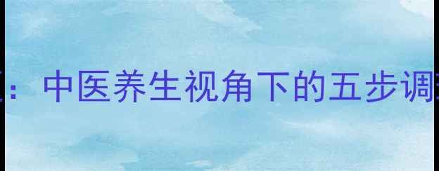图片 科学应对晕车难题：中医养生视角下的五步调理指南与饮食方剂