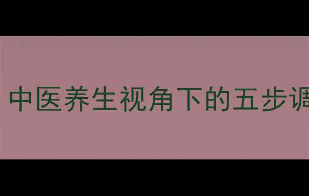 科学应对晕车难题中医养生视角下的五步调理指南与饮食方剂
