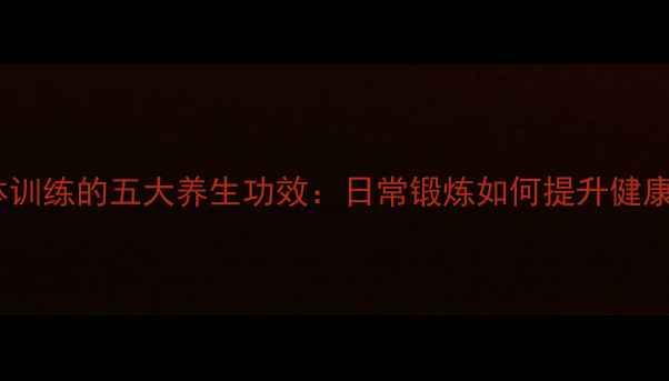科学形体训练的五大养生功效日常锻炼如何提升健康与气质