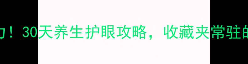 科学恢复视力30天养生护眼攻略收藏夹常驻的护眼秘籍