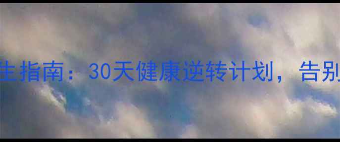 图片 科学戒烟+养生指南：30天健康逆转计划，告别烟瘾不反弹1