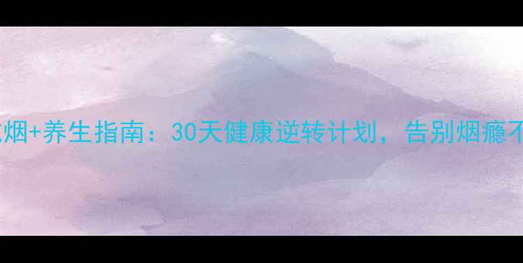 科学戒烟养生指南30天健康逆转计划告别烟瘾不反弹