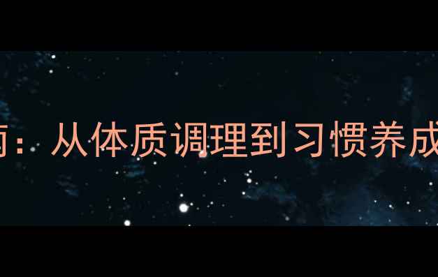 科学戒烟指南从体质调理到习惯养成的养生策略