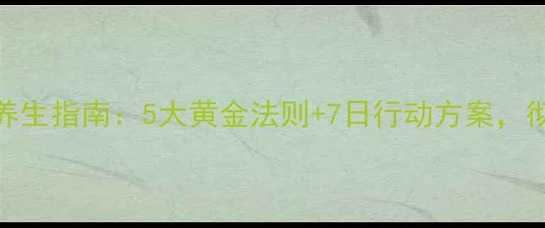 图片 科学戒烟法｜健康养生指南：5大黄金法则+7日行动方案，彻底告别烟瘾不反弹