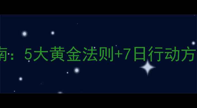 图片 科学戒烟法｜健康养生指南：5大黄金法则+7日行动方案，彻底告别烟瘾不反弹1