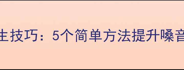 图片 科学护嗓养生技巧：5个简单方法提升嗓音健康与活力