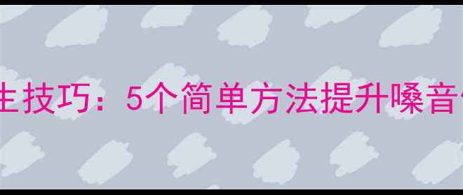 图片 科学护嗓养生技巧：5个简单方法提升嗓音健康与活力1