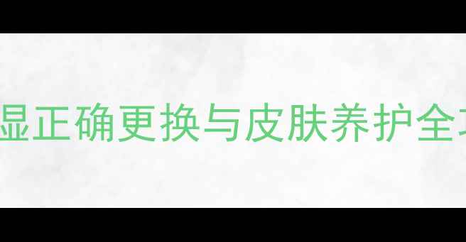 图片 科学护理宝宝红屁屁：尿不湿正确更换与皮肤养护全攻略（附红屁屁预防指南）1