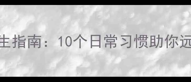 图片 科学护眼养生指南：10个日常习惯助你远离视力损伤