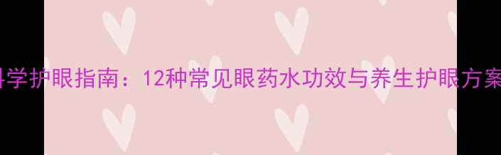 图片 科学护眼指南：12种常见眼药水功效与养生护眼方案2