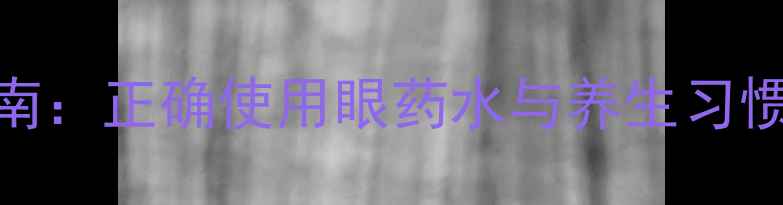 图片 科学护眼指南：正确使用眼药水与养生习惯的黄金法则