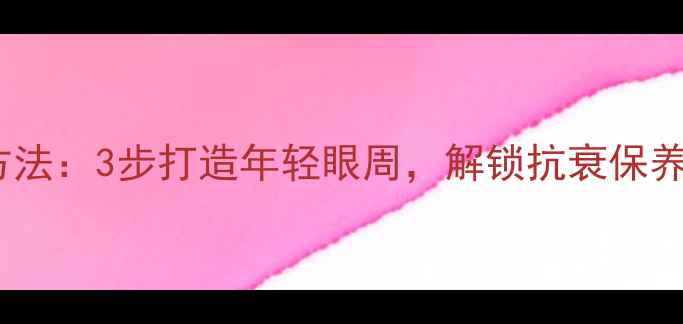 图片 科学指南眼霜的正确使用方法：3步打造年轻眼周，解锁抗衰保养秘籍（附真人实测对比）1
