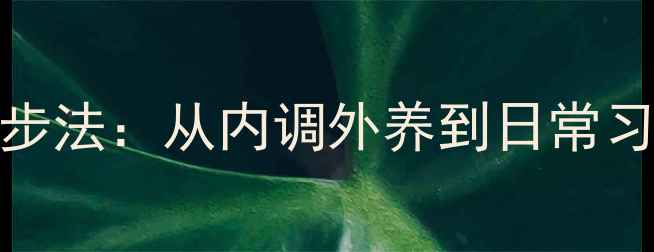科学指南自然抗衰三步法从内调外养到日常习惯全面击退鱼尾纹