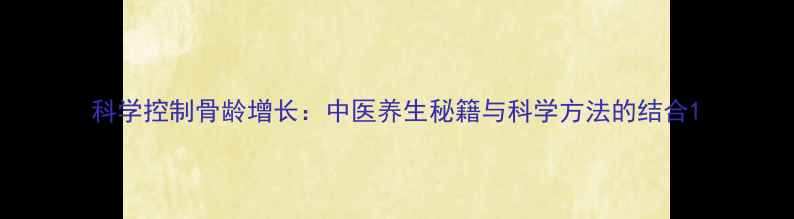 科学控制骨龄增长中医养生秘籍与科学方法的结合