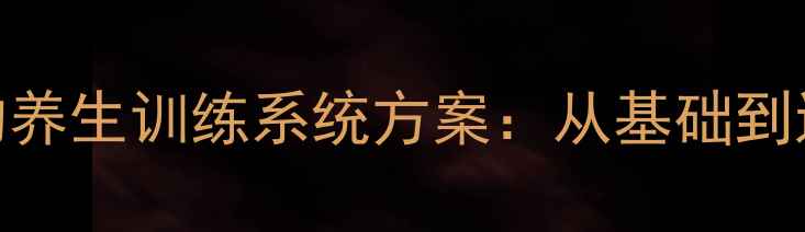 图片 科学提升体能的养生训练系统方案：从基础到进阶的12周计划