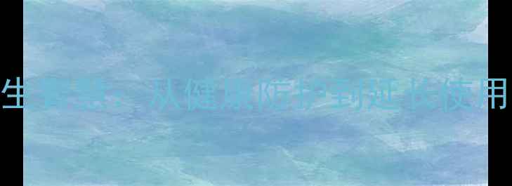科学收纳胸罩的养生智慧从健康防护到延长使用寿命的全方位指南