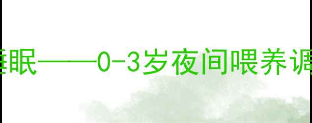 科学断夜奶宝宝好睡眠0-3岁夜间喂养调理与体质提升全指南