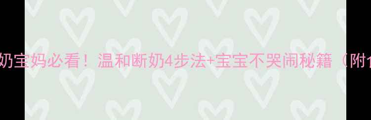 图片 科学断奶宝妈必看！温和断奶4步法+宝宝不哭闹秘籍（附食谱）2